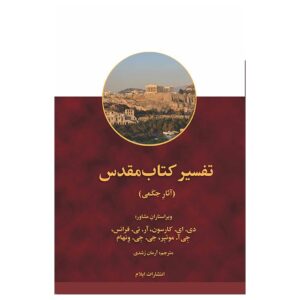 شرح مختصری در مورد فن تفسیر کتاب مقدس